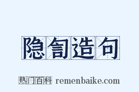 隐訇造句是什么意思的图片